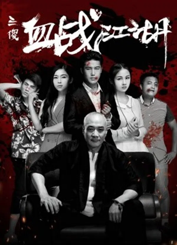 Poster phim Ba Tên Ngốc Huyết Chiến Giang Hồ trên Xem Phim Fun