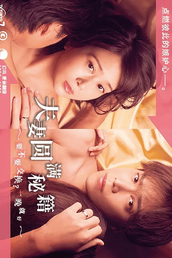 Xem Phim Công thức Vợ chồng Viên mãn ~ Trao đổi không? Chỉ một đêm thôi~ Vietsub HD Online