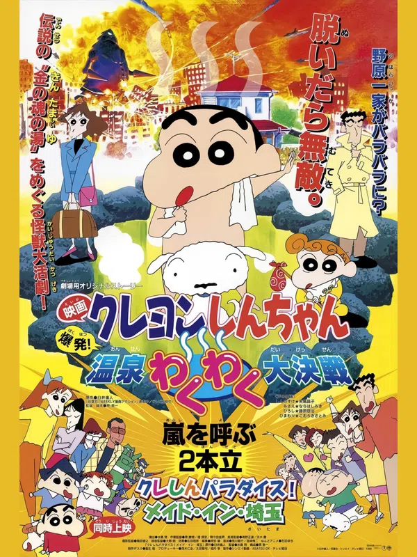 Poster phim Crayon Shin-chan : Bùng Nổ ! Cuộc Chiến Quyết Định Suối Nước Nóng Thú Vị trên Xem Phim Fun