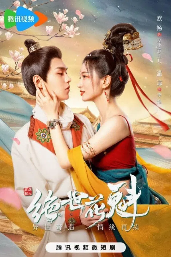 Poster phim Hoa Mãn Lâu Chi Tuyệt Thế Hoa Khôi trên Xem Phim Fun