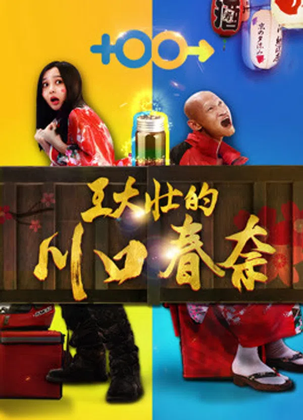 Xem Phim Kawaguchi Haruna của Wang Dazhuang Vietsub HD Online