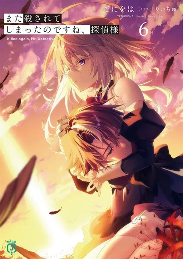 Mata Korosarete Shimatta no desu ne, Tantei-sama