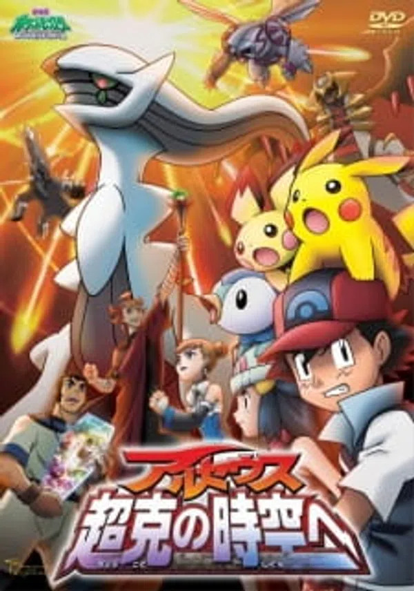 Pokemon Movie 12: Arceus Chinh Phục Khoảng Không Thời Gian