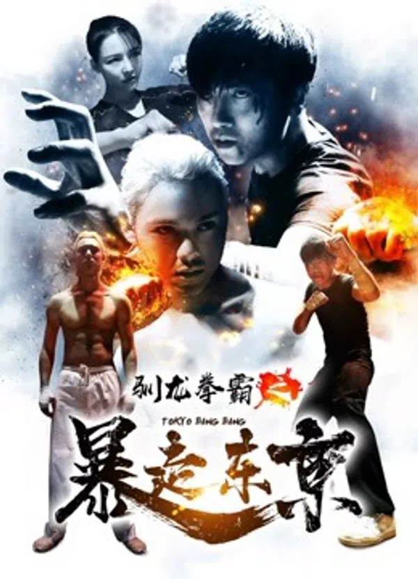 Poster phim Quyền bá luyện rồng chi Bạo tẩu Đông Kinh trên Xem Phim Fun
