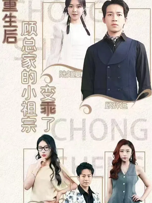 Poster phim Sau Khi Tái Sinh, Cô Tiểu Thư Nhà Ông Cố Trở Nên Ngoan Ngoãn trên Xem Phim Fun