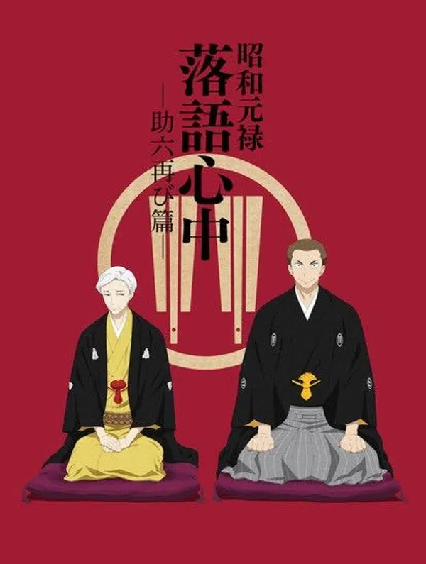 Xem Phim Shouwa Genroku Rakugo Shinjuu: Sukeroku Futatabi-hen Vietsub HD Online