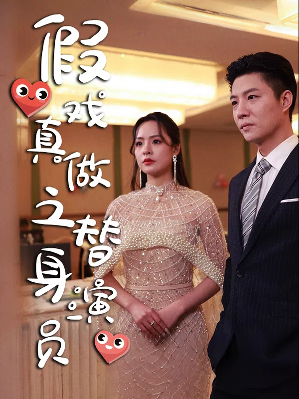 Poster phim Tôi Trở Thành Bạn Trai Hợp Đồng Của Nữ Minh Tinh (Diễn Viên Thế Thân Yêu Giả Thành Thật) trên Xem Phim Fun